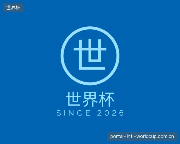 认识世界杯中心